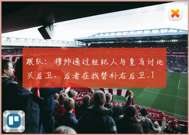 跟队：穆帅通过经纪人与皇马讨论买后卫，后者在找替补右后卫_1