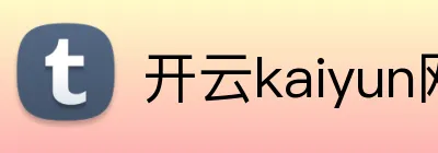 开云kaiyun网页版 Logo
